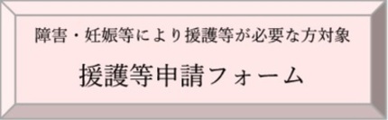 援護等申請フォームはこちら