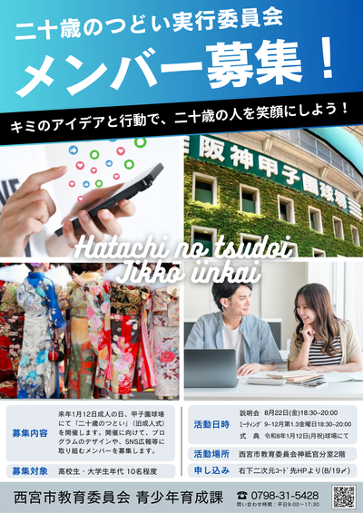 二十歳のつどい実行委員メンバー募集チラシ