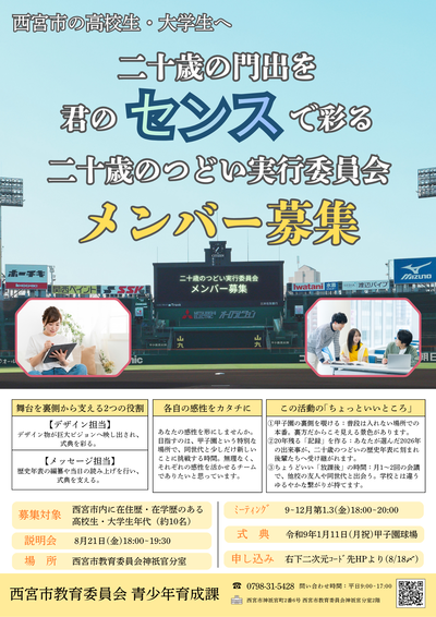 二十歳のつどい実行委員メンバー募集チラシ