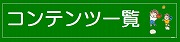 コンテンツ一覧