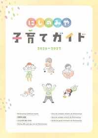 2026にしのみや子育てガイド（表紙）