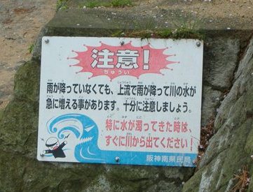 川の増水注意！