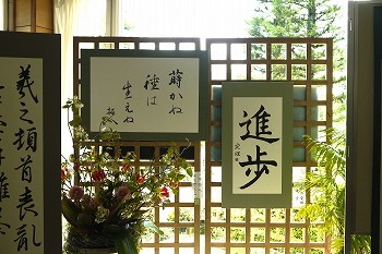 書道作品3と生花のアレンジメント