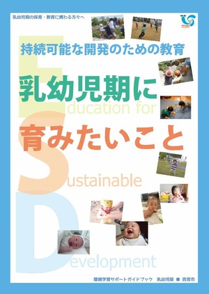 環境学習サポートガイドブック乳幼児版表紙