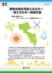 「西宮市再生可能エネルギー・省エネルギー推進計画　概要版」表紙