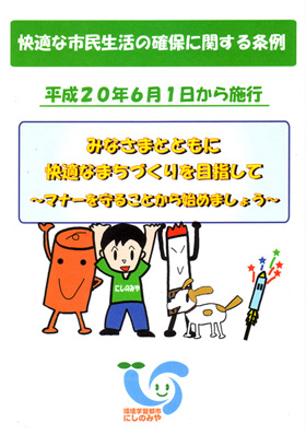 快適な市民生活の確保に関する条例