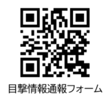 目撃情報通報フォーム二次元コード