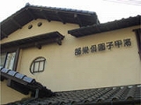 浜甲子園町2