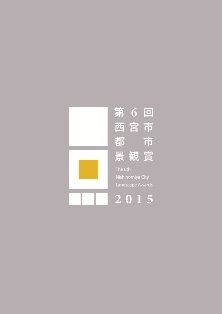 第6回西宮市都市景観賞　受賞作品リーフレット
