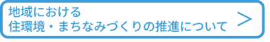 地域における住環境・まちないづくりの推進についてへのリンク