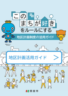 地区計画制度の活用ガイドへのリンク