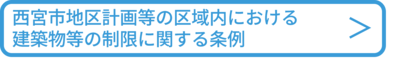 西宮市地区計画等の区域内における建築物等の制限に関する条例へのリンク