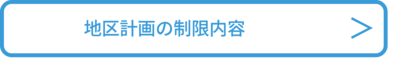 地区計画の制限内容へのリンク