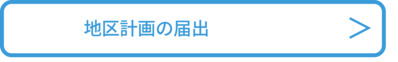 地区計画の届出へのリンク