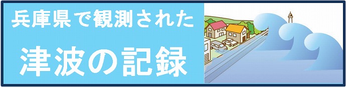 兵庫県で観測された津波の記録（タイトル）