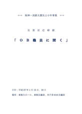 災害対応研修「OB職員に聞く」記録誌-サムネイル画像