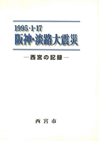 1965・1・17 阪神・淡路大震災-西宮の記録-サムネイル画像
