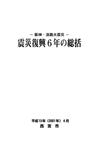 震災復興6年の総括-サムネイル画像