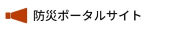 防災ポータル