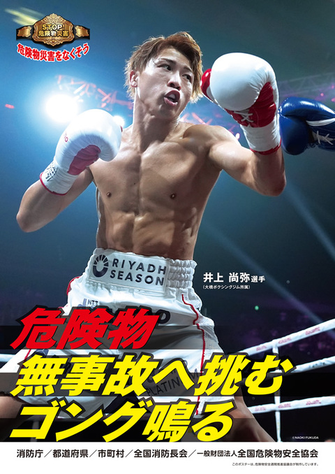 危険物安全週間ポスター