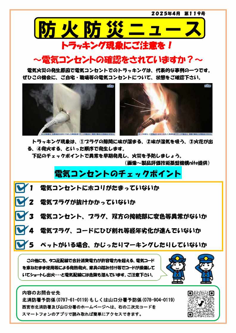 防火防災ニュース第119号「トラッキング現象にご注意を！」です