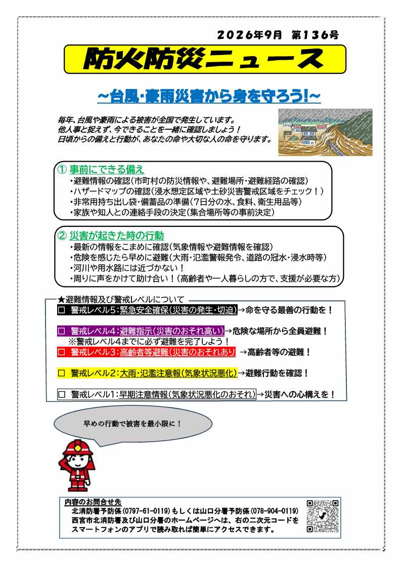 台風豪雨災害から身を守ろう