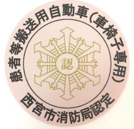 患者等搬送事業者認定マーク（車椅子専用）