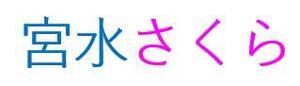 名前