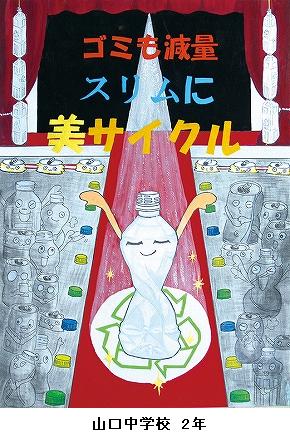 西宮市環境衛生協議会 会長賞　山口中学校　2年