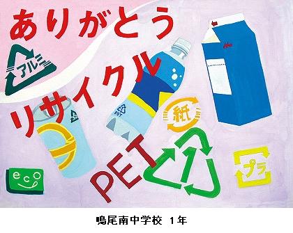 財団法人ひょうご環境創造協会 理事長賞　鳴尾南中学校 1年