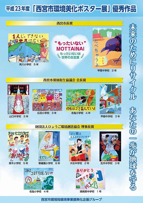 平成23年度　西宮市環境美化ポスター