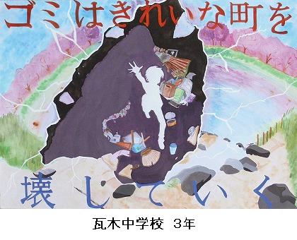 西宮市環境衛生協議会 会長賞 瓦木中学校 3年