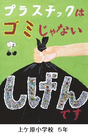 西宮市長賞 上ケ原小学校 5年