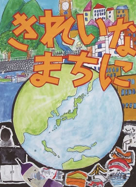 平成26年度環境美化ポスター市長賞（生瀬小学校）
