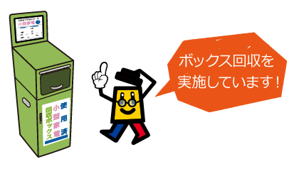 小型家電のボックス回収を実施しています！