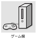 ゲーム機