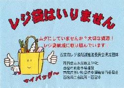 平成21年度レジ袋削減啓発ポケットティッシュ（表）