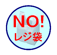 NO!レジ袋