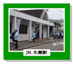 JR生瀬駅