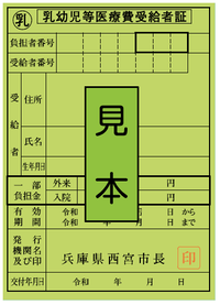 緑色の福祉医療費受給者証の見本です。