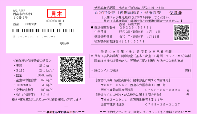 令和7年度健康診査受診券