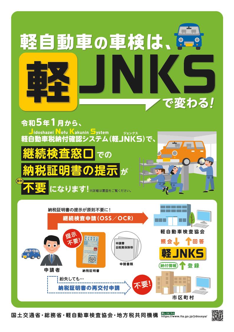 令和5年1月から軽自動車税納付確認システムで継続検査窓口での納税証明書の提示が原則不要になります