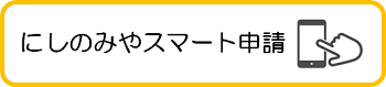 スマート申請リンク