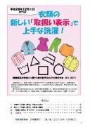衣類の新しい「取扱い表示」で上手な洗濯！（パンフレット）