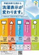 平成28年12月から洗濯表示が変わります（ポスター）