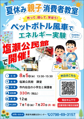 夏の親子消費者教室チラシ
