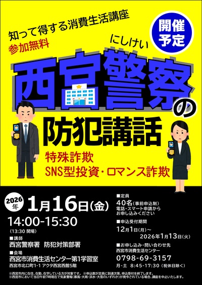 西宮警察の防犯講話チラシ