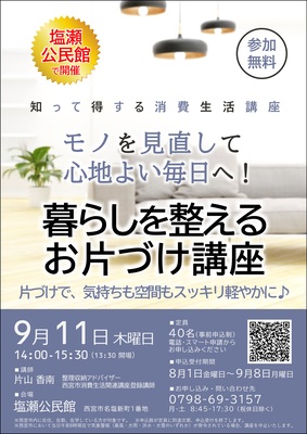 暮らしを整えるお片づけ講座チラシ