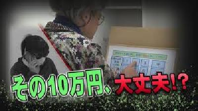 その10万円、大丈夫？