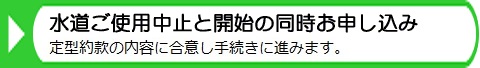 水道使用中止と開始の同時お申し込み